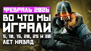 Во что мы играли 5, 10, 15, 20 лет назад: Valheim, Stardew Valley, Bulletstorm, The Settlers 4