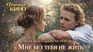 Мне без тебя не жить — песня из мелодрамы «Нелюбовь»