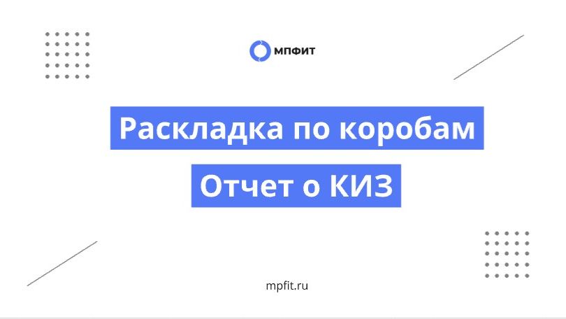 Раскладка по коробам и отчет о КИЗ Раскладка по коробам и отчет о КИЗ