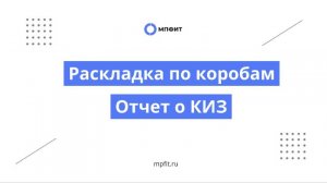 Раскладка по коробам и отчет о КИЗ