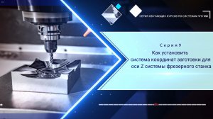 Урок 9 - Как установить система координат заготовки для оси Z системы фрезерного станка