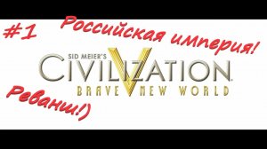 Sid Meier's Civilization 5  Российская Империя реванш 1 серия