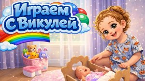 Игры Викули Игры с куклой Аннабель. Кукла Аннабель 🪆