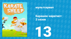 Барашек-каратист 2 сезон 13 серия (мультсериал, 2023)
