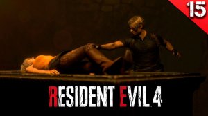 Прохождение Resident Evil 4 Remake  / Глава - 15.