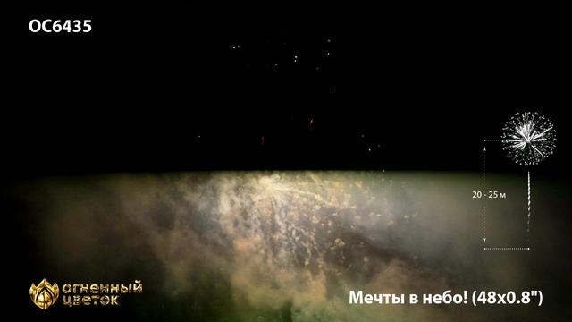 OC6435 Батареи салютов и фейерверков МЕЧТЫ В НЕБО! смотреть онлайн