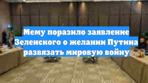 Мему поразило заявление Зеленского о желании Путина развязать мировую войну