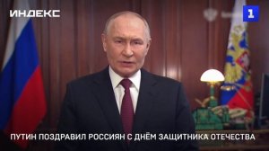 Путин поздравил россиян с Днём защитника Отечества