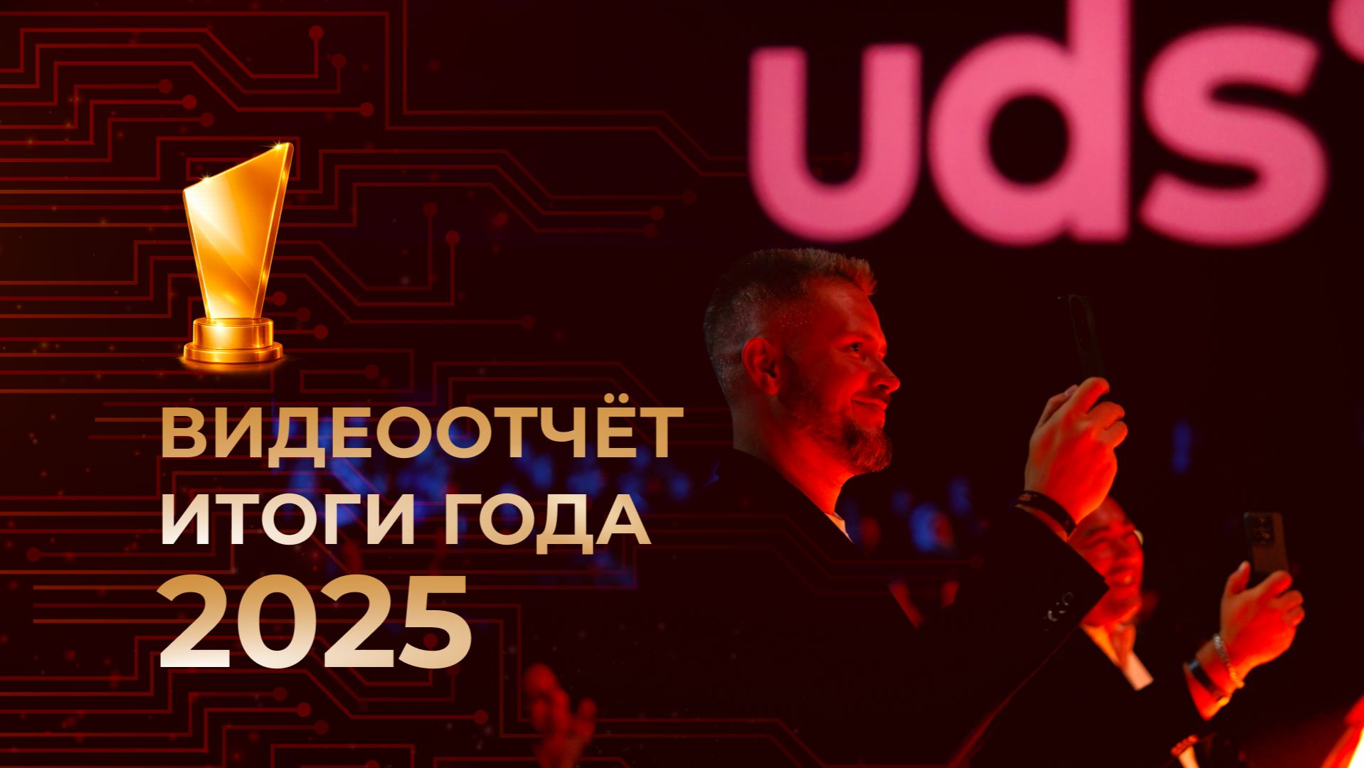 ИТОГИ ГОДА 2025 • ВИДЕООТЧЁТ смотреть онлайн