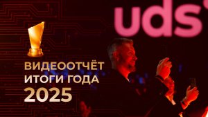 ИТОГИ ГОДА 2025 • ВИДЕООТЧЁТ