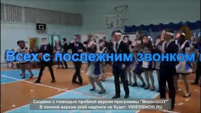 Мой клип к последнему звонку на 24 мая смотреть онлайн