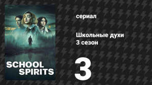 Школьные духи 3 сезон 3 серия «У стен есть глаза» (сериал, 2026)