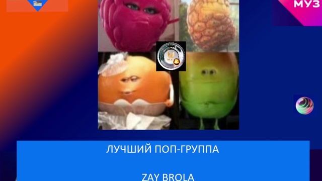Лучший поп-группа - Zay Brola