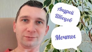 Андрей Швецов - Мечты (ПРЕМЬЕРА ТРЕКА 2026)