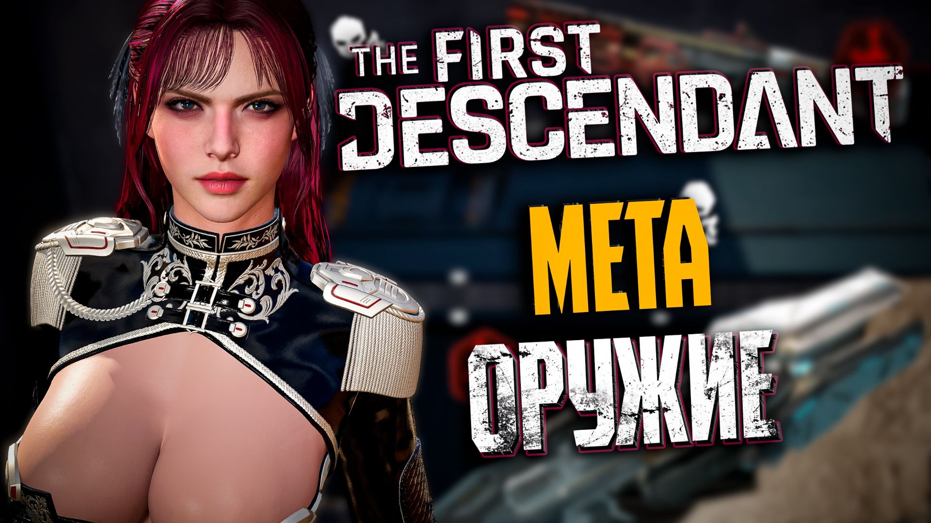 🐼 НОВАЯ МЕТА ДЛЯ СЕРЕНЫ - THE FIRST DESCENDANT | МОЛОТ И НАКОВАЛЬНЯ, ГЛАЗ ТАЙФУНА, БИЛД, ГАЙД|