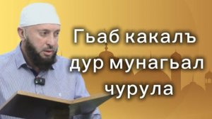 Гьаб какалъ дур мунагьал чурула