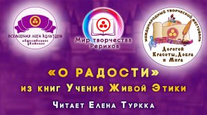 О радости. Из книг Учения Живой Этики. Номинация «МИР ТВОРЧЕСТВА РЕРИХОВ». 2026 г.