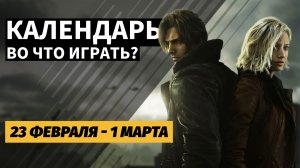 Resident Evil Requiem / Reigns: The Witcher / Календарь релизов — 23 февраля — 1 марта