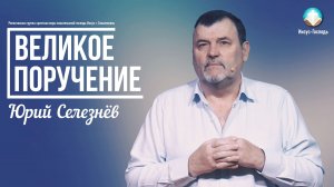 Юрий Селезнёв - Великое Поручение | 22 февраля 2026г.