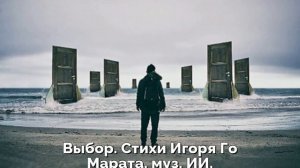 Выбор. Стихи Игоря Го Марата, муз. ИИ
