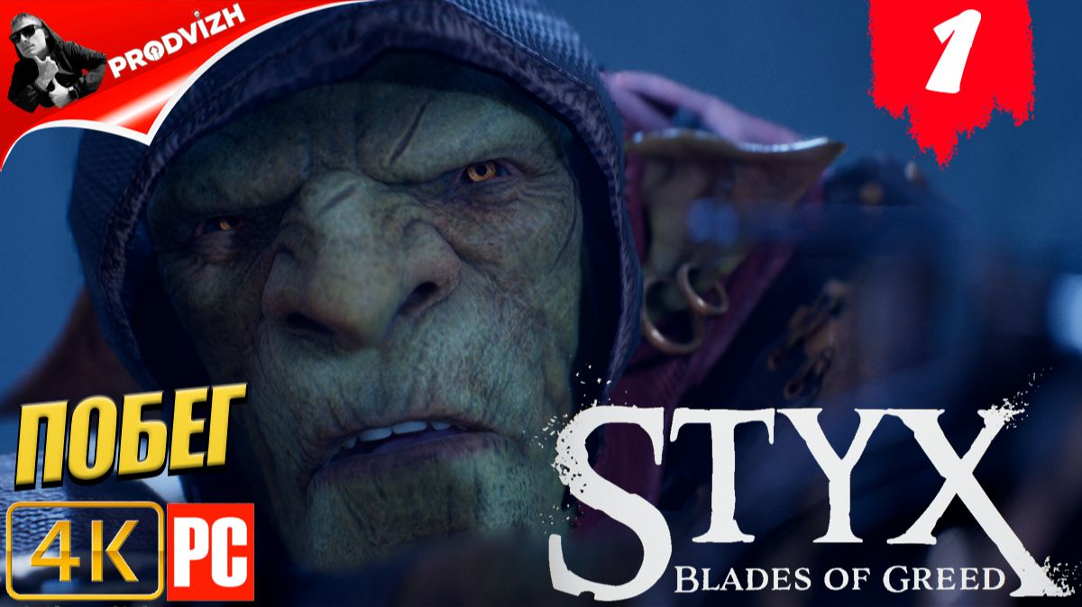 Styx - Blades of Greed ║ #1 ПОБЕГ ИЗ КОРРАНГАРА ║ СТИКС ЛЕЗВИЯ ЖАДНОСТИ смотреть онлайн