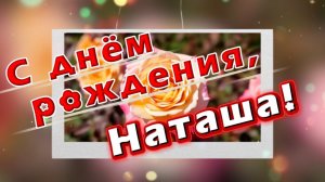 С днем рождения, Наташа! Песня и поздравление для Натальи