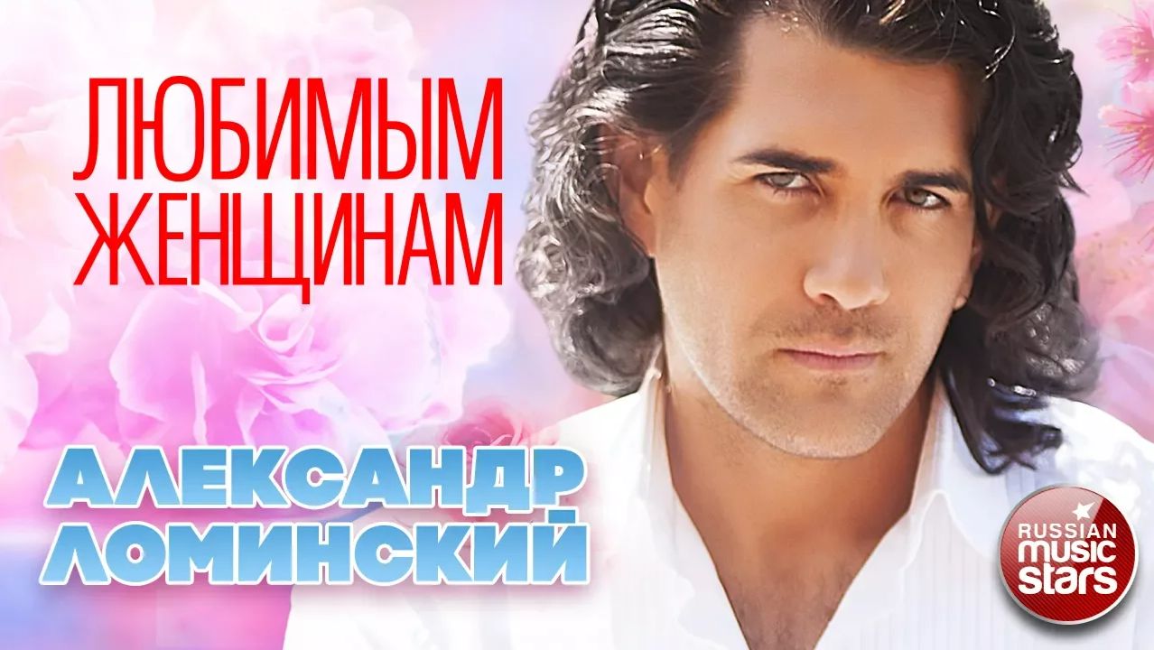 Александр Ломинский — Любимым Женщинам ❤ Красивые и Нежные Песни О Любви