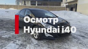 Осмотр Hyundai i40 2015г 2.0 AT 1 владелец