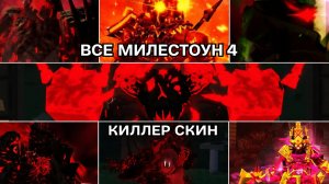 ПОБЕДА С КАЖДЫМ ЭТАПОМ 4-ГО ОБРАЗЦА KILLER! | Roblox Forsaken