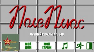 Поле чудес + С  23 Февраля!