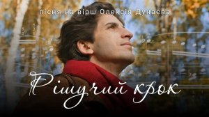 «Рішучий крок»| Нова християнська пісня про довіру Богові. (4K Video)