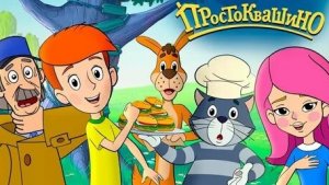 Простоквашино