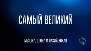 Самый великий (караоке) / Музыка / Московская церковь Христа