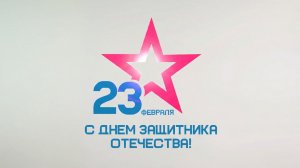 С Днем защитника Отечества!