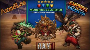 Турнир для 5 ➤ Мощное усиление без фиолетовых ➤ День 1 ➤ #empiresandpazzles