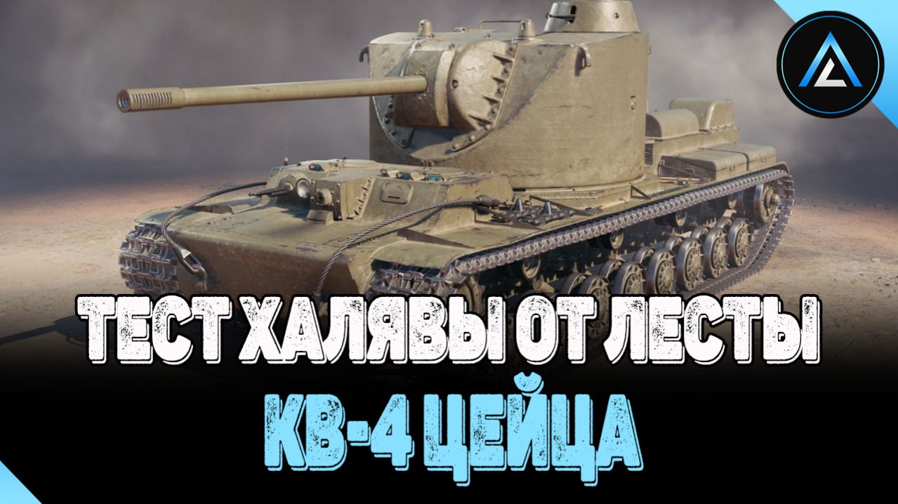 КВ-4 Цейца - ТЕСТ ХАЛЯВЫ ОТ ЛЕСТЫ
