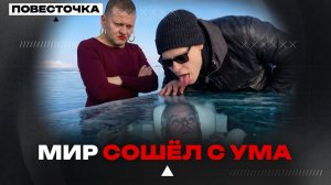 МИР СОШЁЛ С УМА: Shaman и Байкал, Эпштейн и принц Эндрю, выборы на Украине