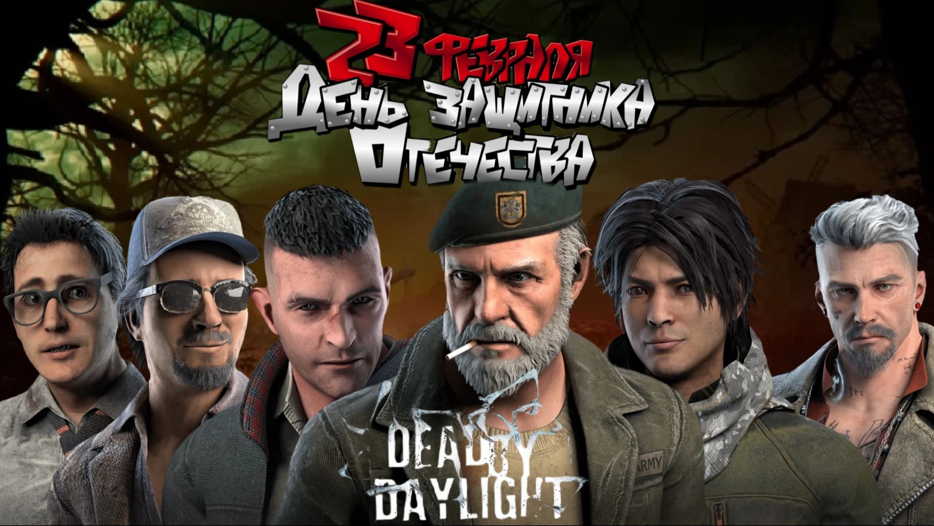 Выжившие: Наш подвиг | Dead by Daylight смотреть онлайн