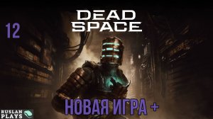Dead Space Remake #12 🔥 Новая игра + 🔥 Сложный режим