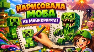 РИСУНОК МОБА ИЗ МАЙНКРАФТ