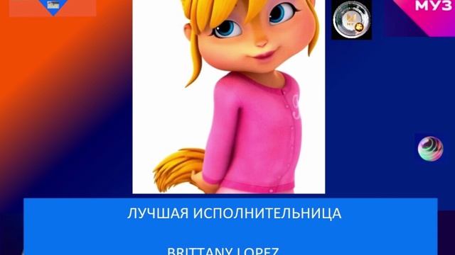 Лучшая исполнительница - Brittany Lopez