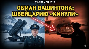 КРЫСИНЫЙ ПОСТУПОК: США «КИНУЛИ» ШВЕЙЦАРИЮ РАДИ КИЕВА!