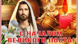 С НАЧАЛОМ ВЕЛИКОГО ПОСТА