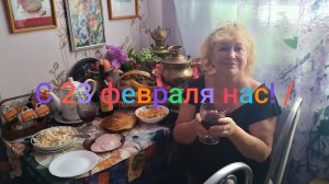 С 23 февраля, нас офицерские жëны!