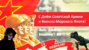 Клип 59. С ДНЁМ СОВЕТСКОЙ АРМИИ! Любэ - Давай за...