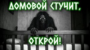 ДОМОВОЙ СТУЧИТ, ОТКРОЙ! | Страшные истории на ночь | Страшилки