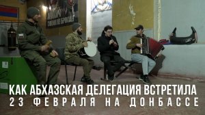 Спецрепортаж WG «Как абхазская делегация встретила 23 февраля на Донбассе»