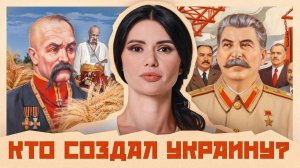 КАК СССР СОЗДАЛ УКРАИНУ