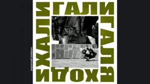 ДДТ - Любовь не пропала, 2018 Хали гали Галя ходи (papamoski balakovo)