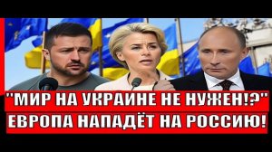 Западу мир на Украине не нужен! Европа всё таки нападет на Россию! Путин начинает готовиться